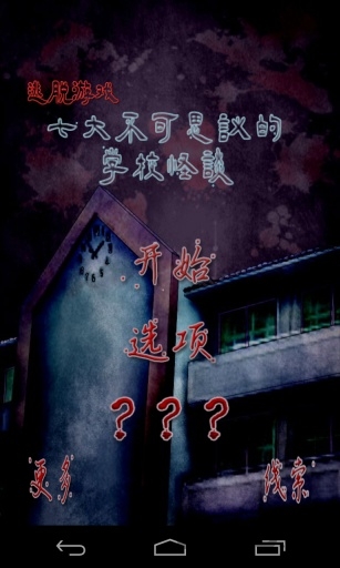 脱出七不思議图1