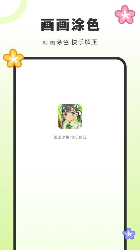 画填色图1