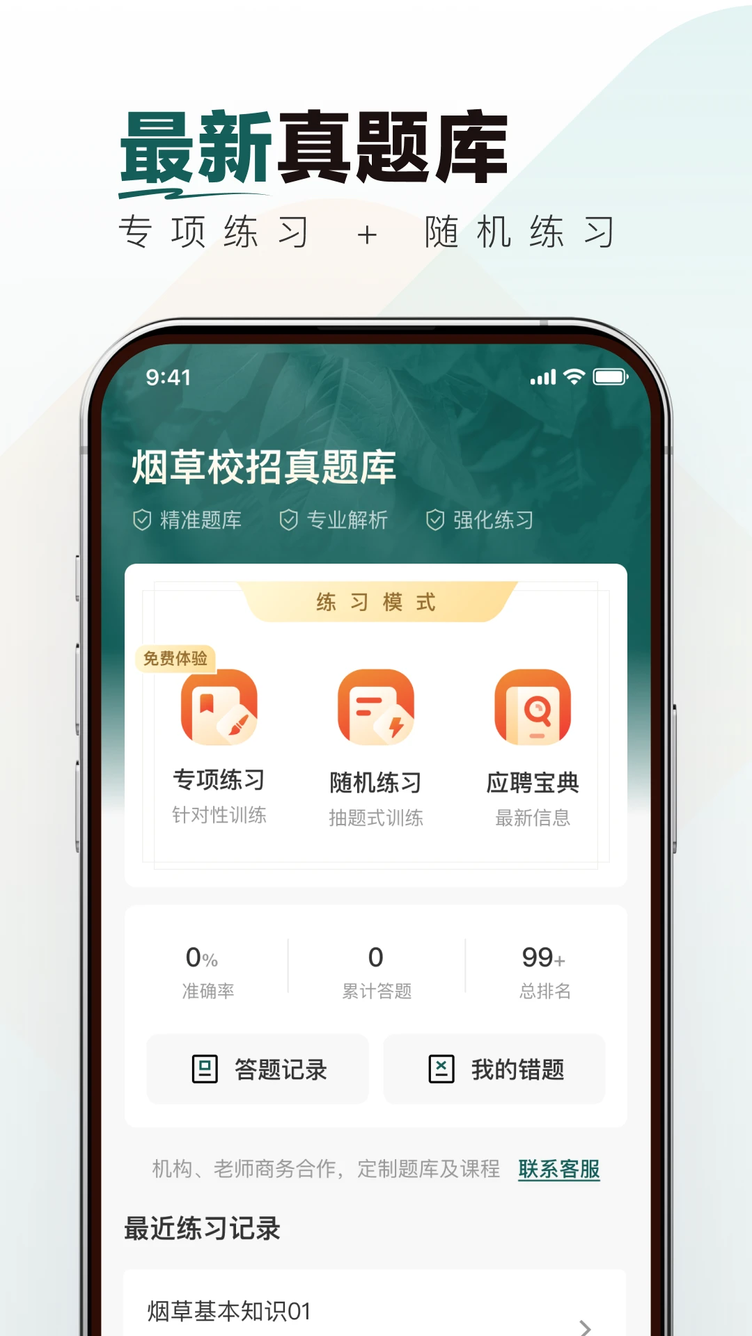 烟草校招真题库图1