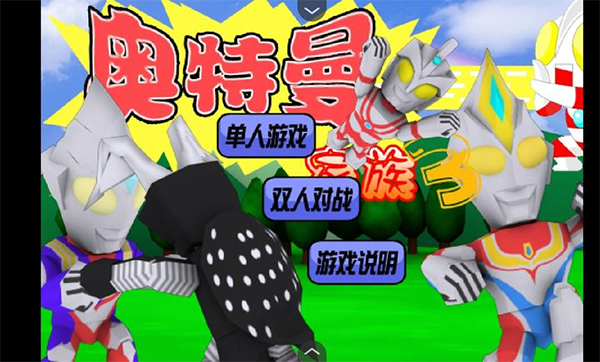 奥特曼家族3图1