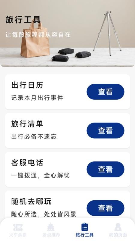 火车票高铁智查图1
