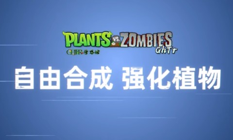 植物大战僵尸GhTr安装器图3
