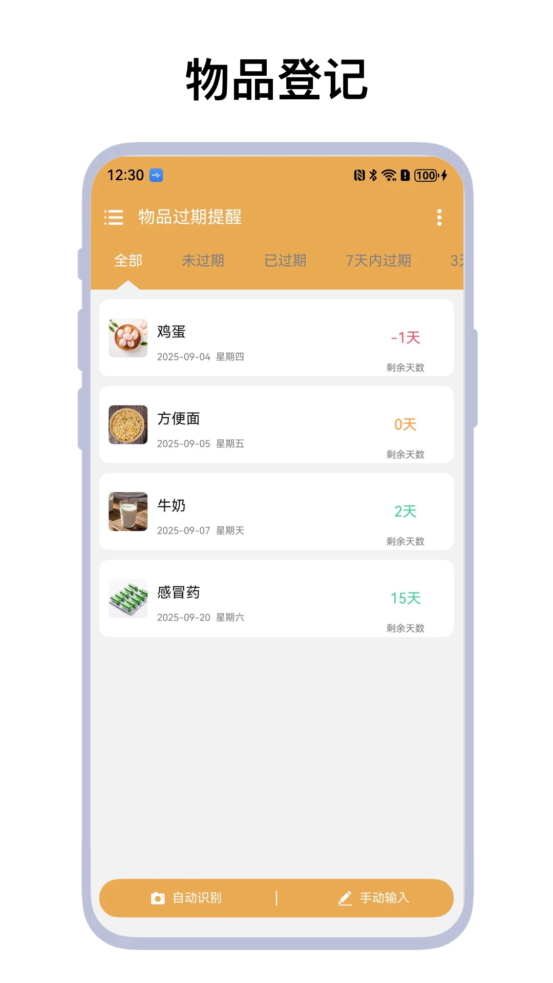 物品过期提醒图1