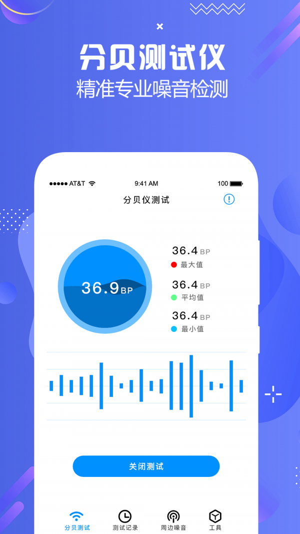 分贝检测大师图1