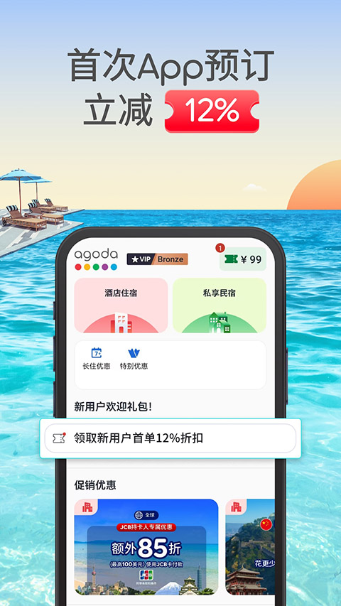 Agoda安可达app图1
