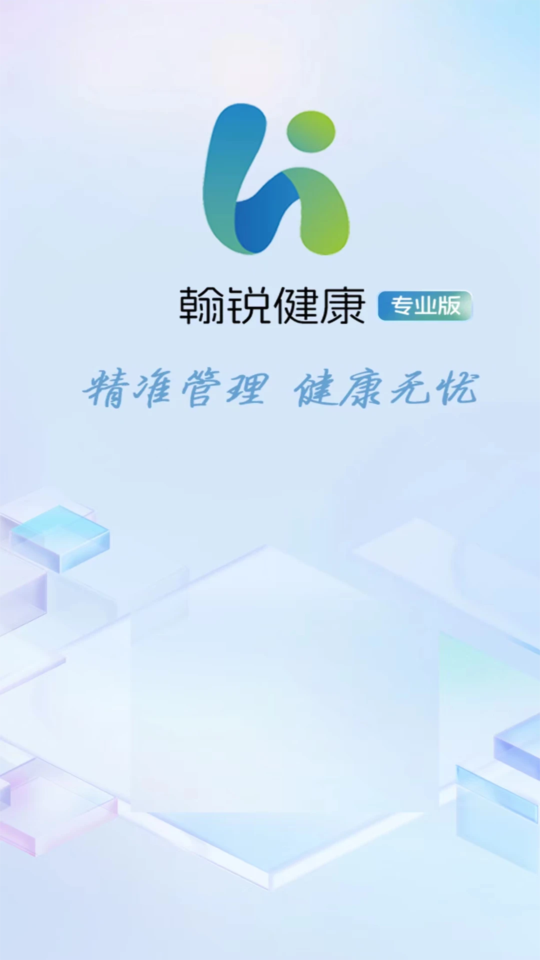 翰锐健康专业版图4