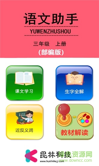 三年级上册语文助手图4