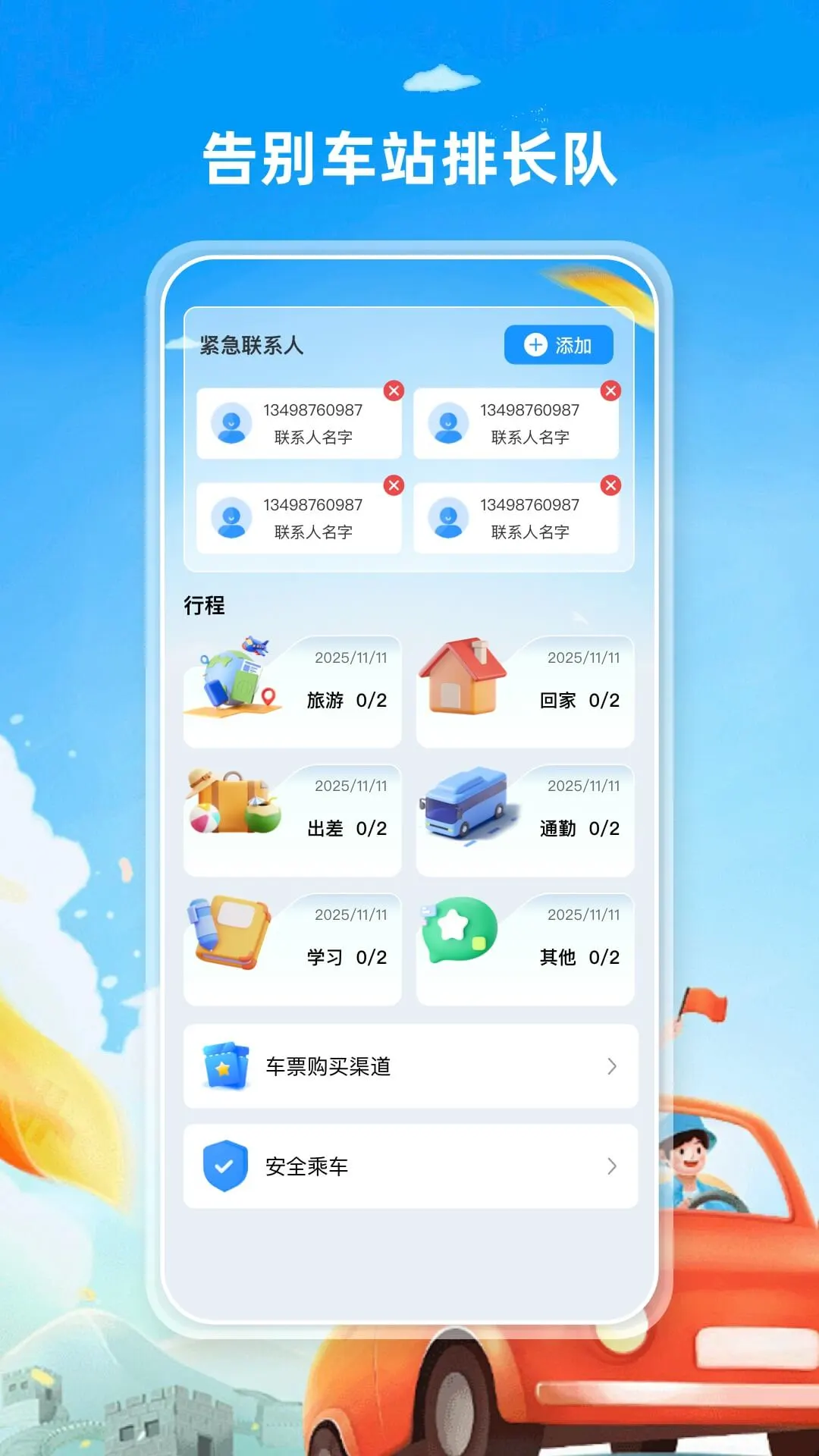 汽车票查票助手图3