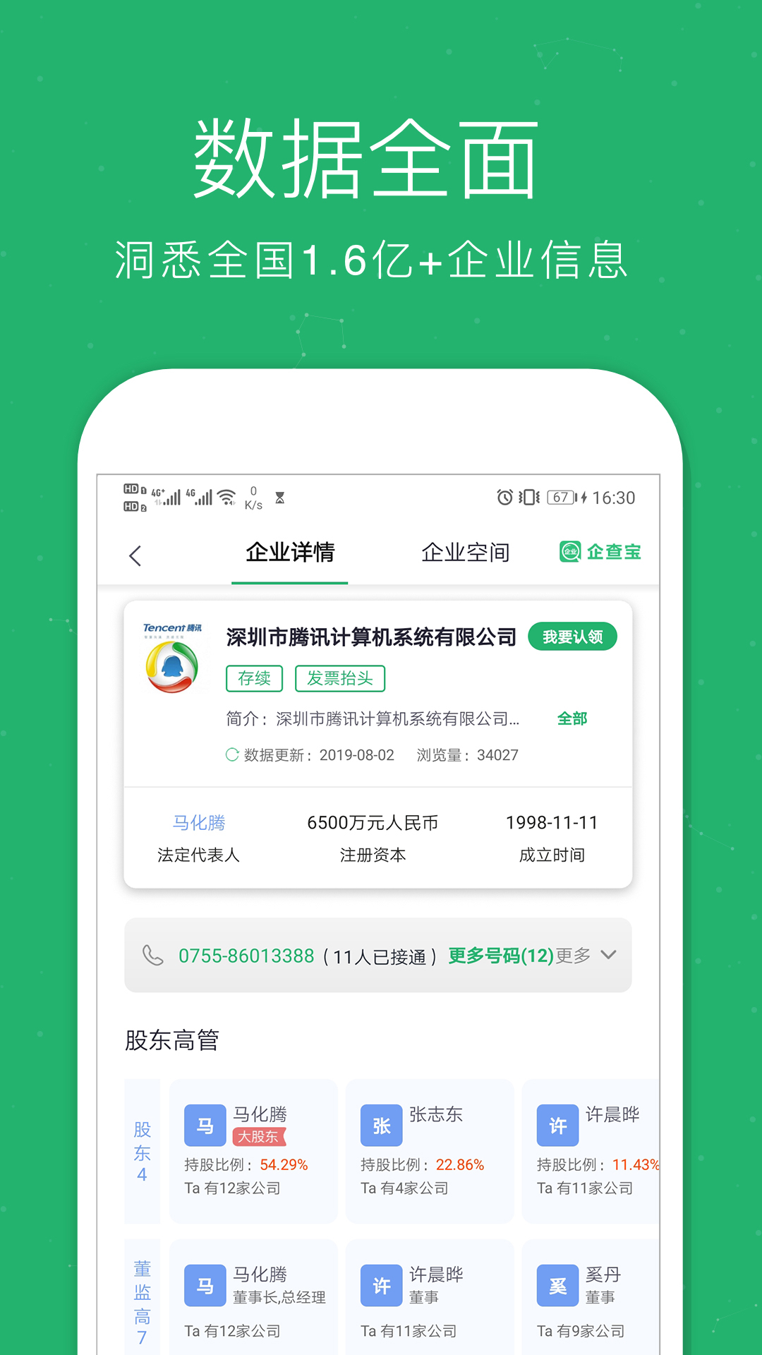 企查宝企业查询图2