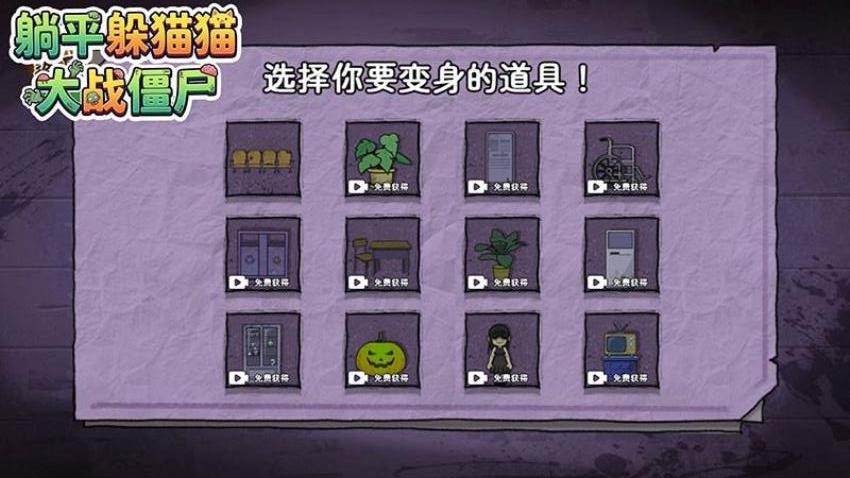 躺平躲猫猫大战僵尸