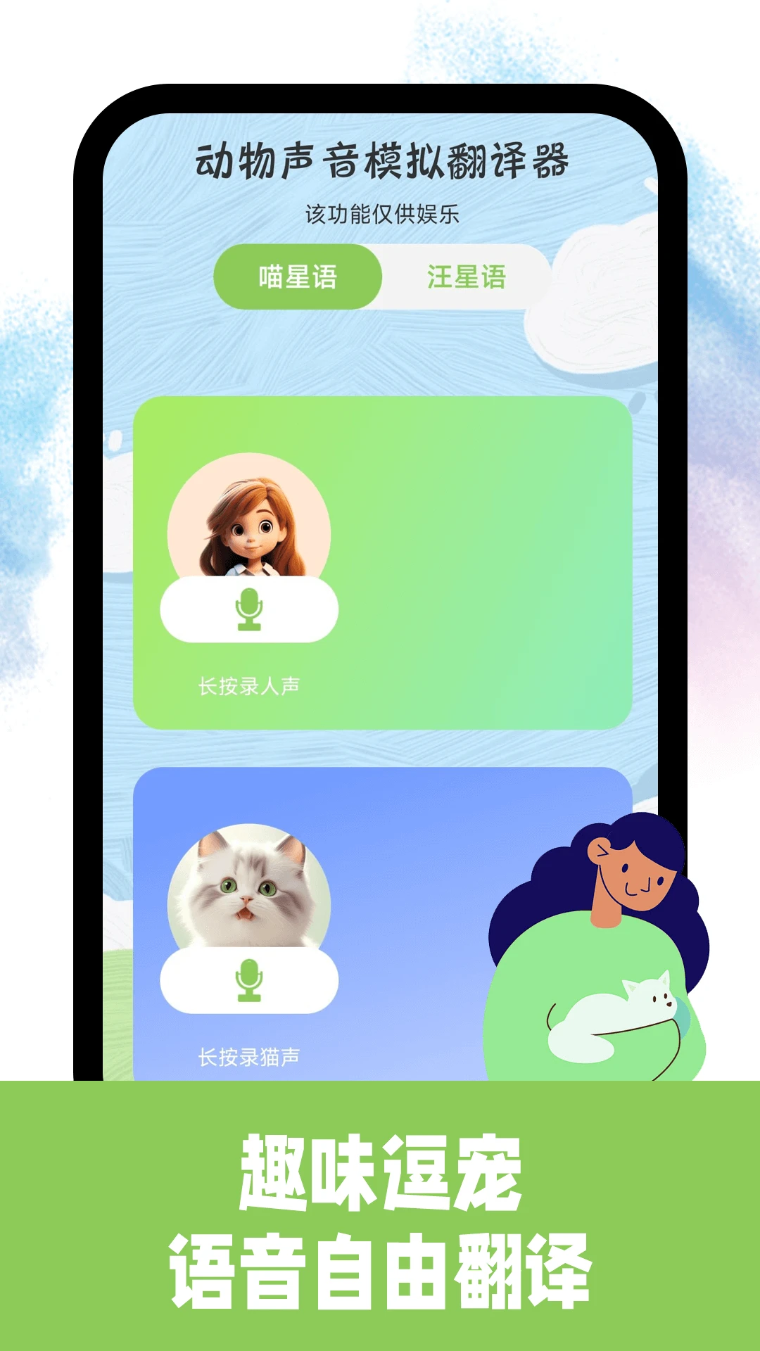 免费猫狗交流翻译器图2