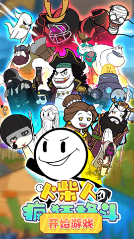 火柴人疯狂格斗 火柴人疯狂格斗