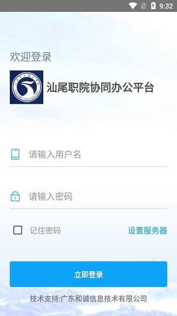 汕尾职院移动办公平台官方版图1
