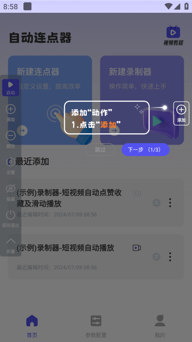 免费点击连点器图1
