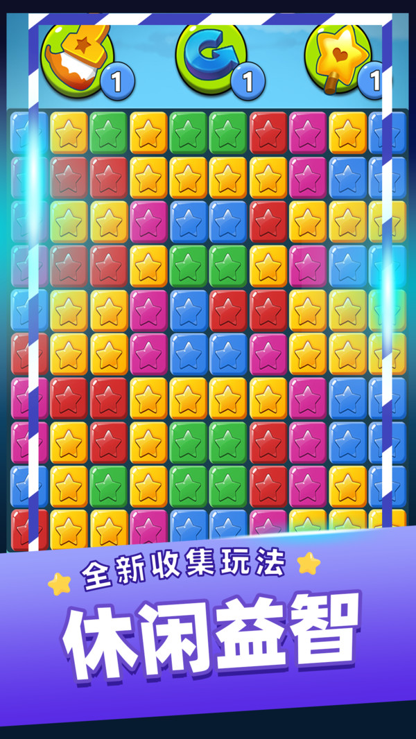 消灭星星乐图4