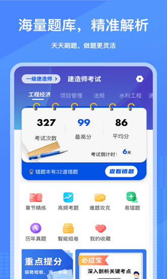 建造师刷刷题图1