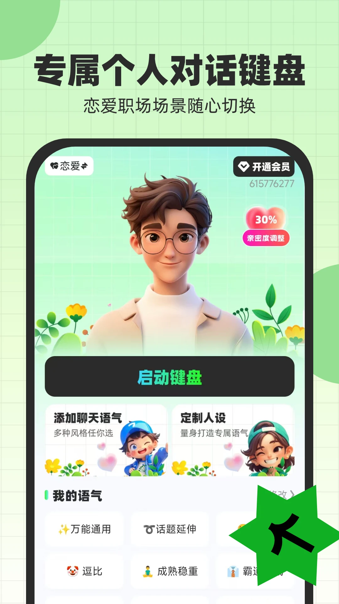 恋爱话术键盘图3