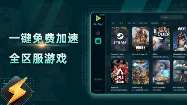 OurPlay加速器图4