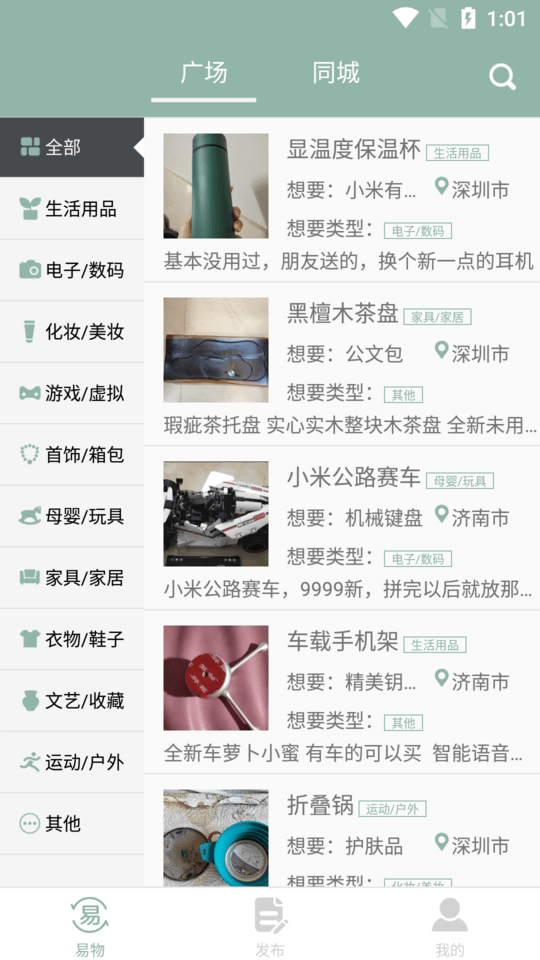 同城易物 同城易物