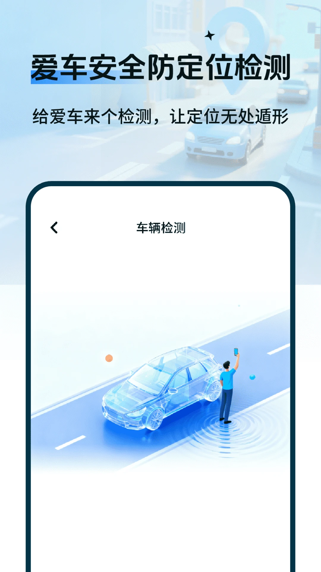 车辆定位防追踪检测图4