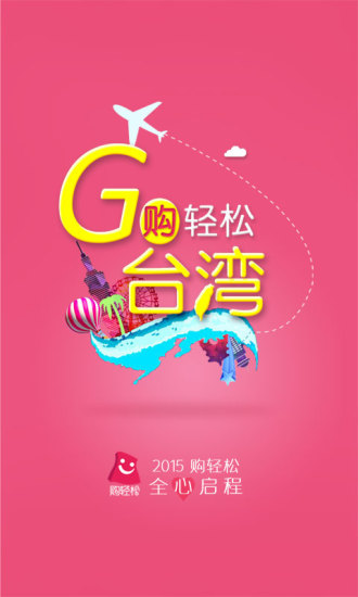 购轻松台湾图1