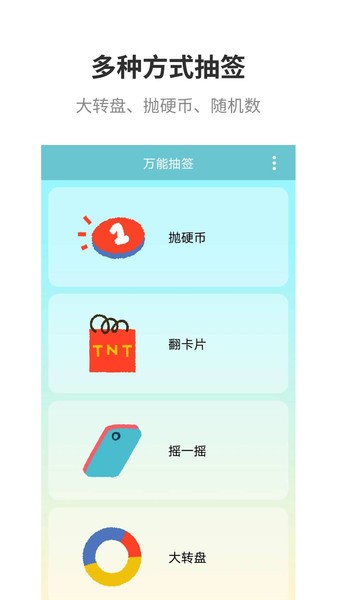 万能抽签图2