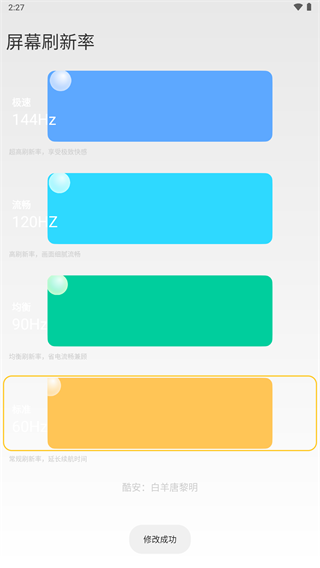 小米全局144刷新率app 最新版v2.4图4