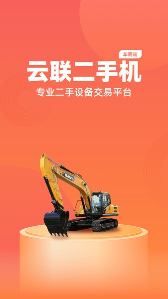 云联二手机车商端软件
