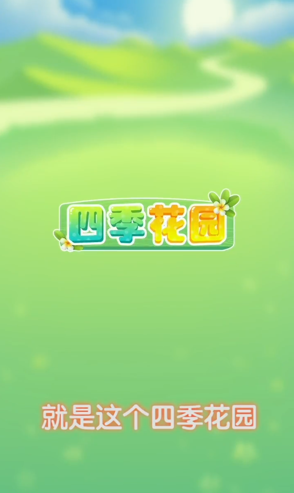 四季花园图5