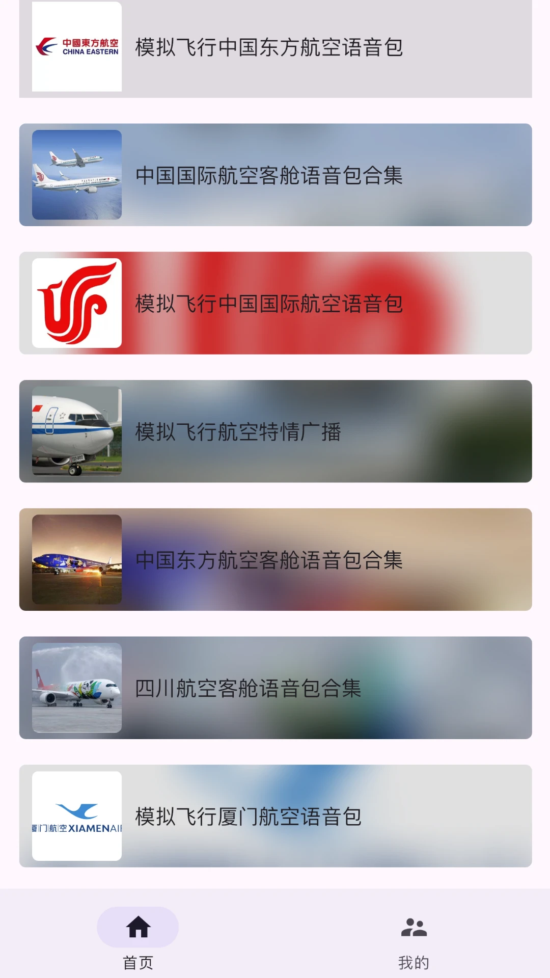 模拟飞行语音包图1