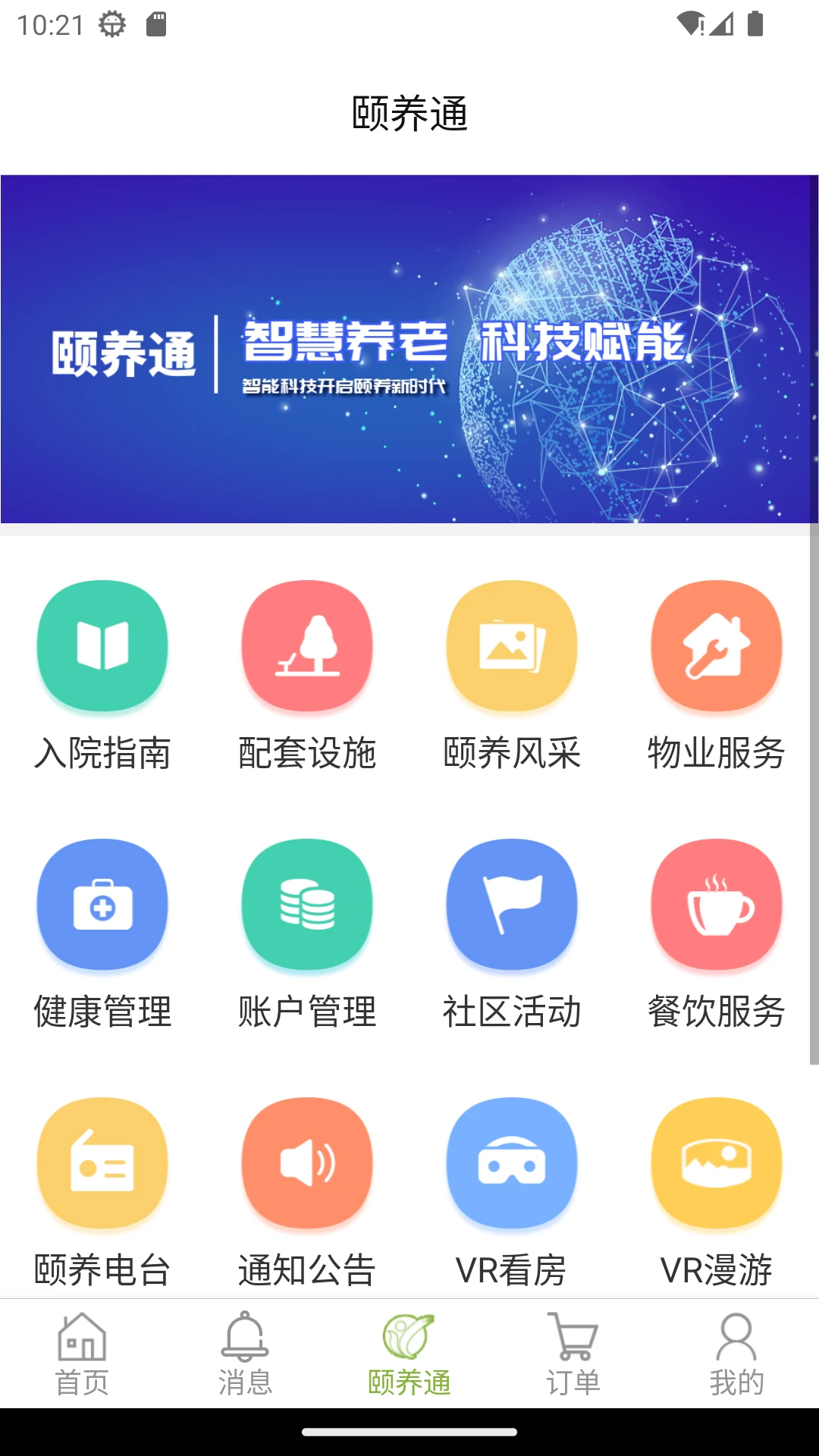 颐养通家属app图2