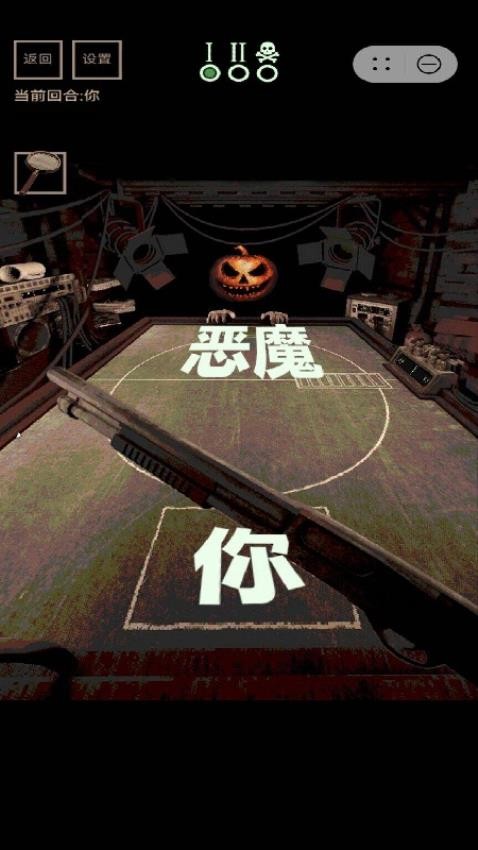 与恶魔的轮盘赌图2