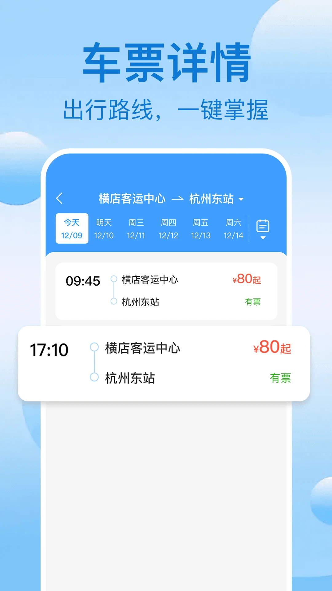 大巴订票管家图2