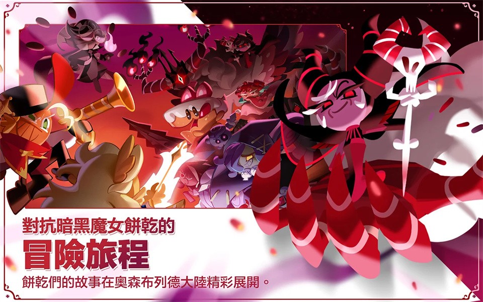 姜饼人王国2024最新版本(Cookie Run: Kingdom)图2