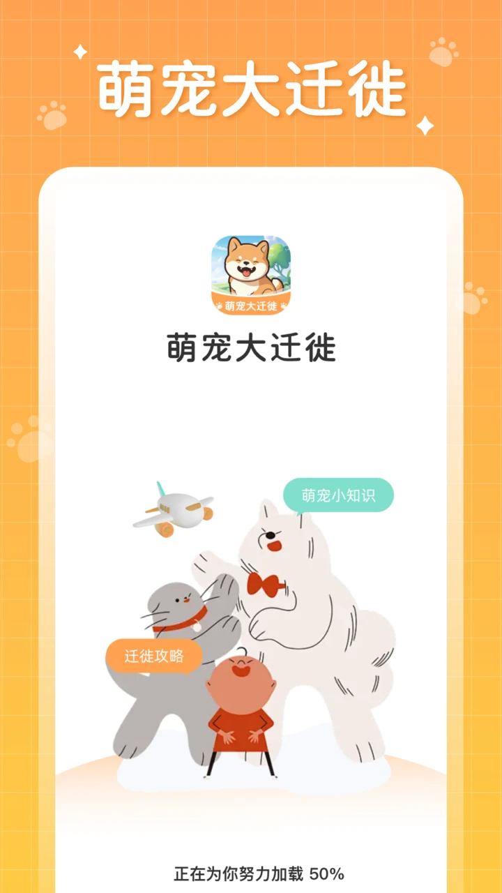 萌宠大迁徙图1