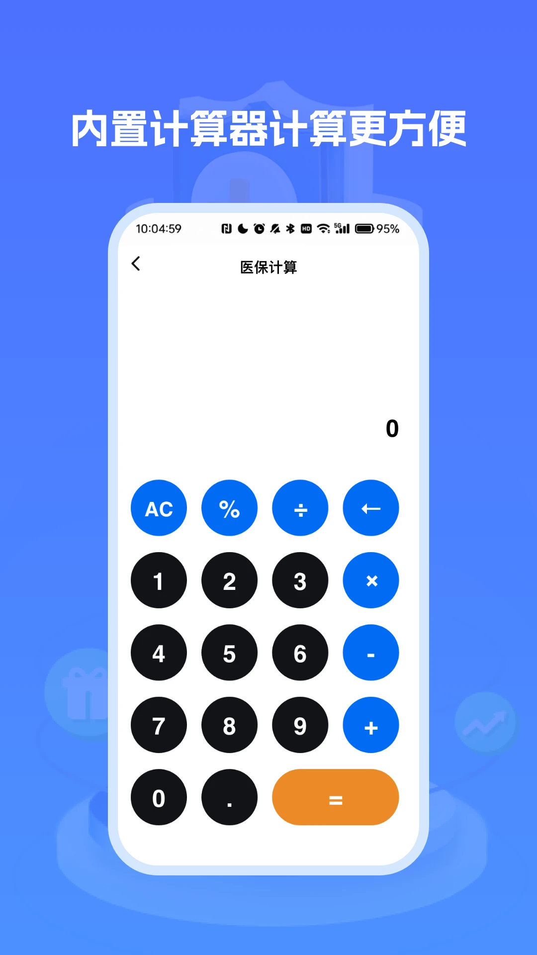 医保社保养老计算