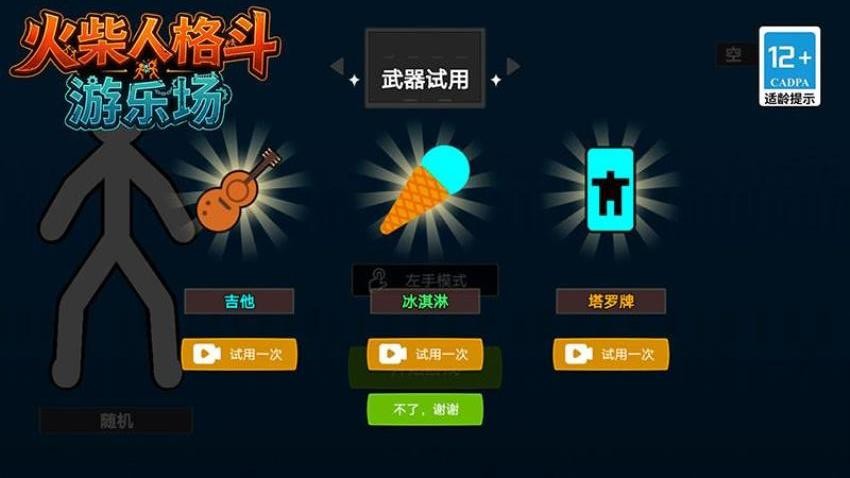 火柴人格斗游乐场图1