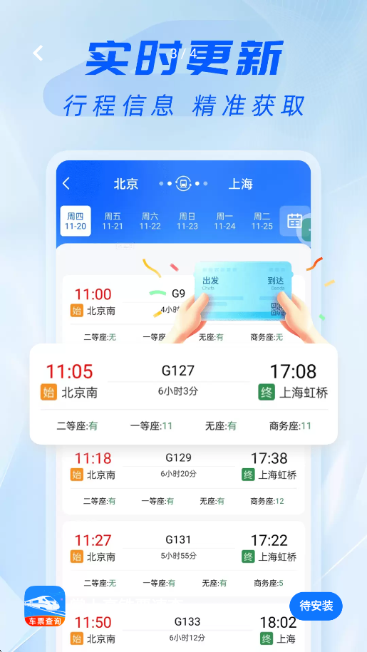 掌上高铁票速查图2