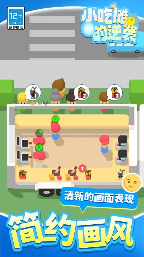 小吃摊的逆袭图1
