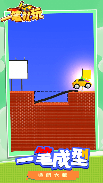 一笔就玩图1