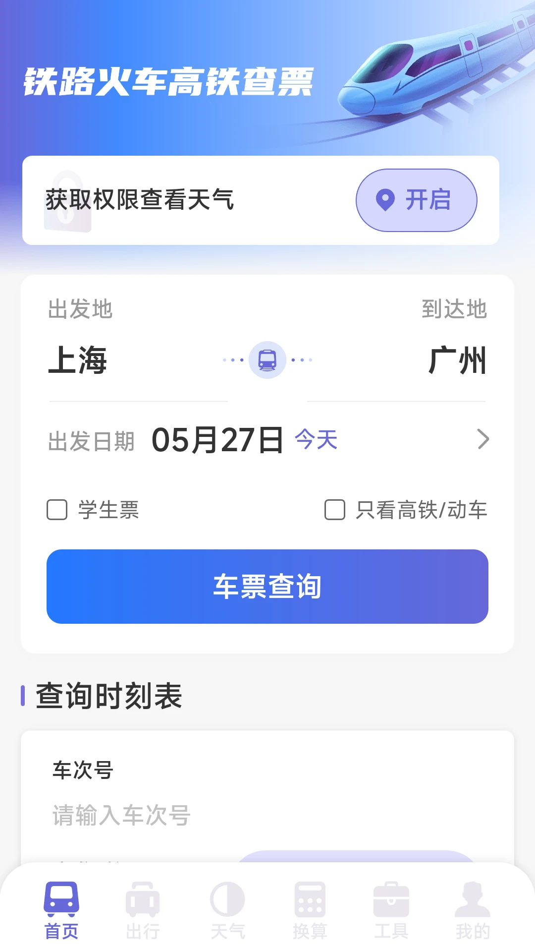 铁路火车高铁查票图1