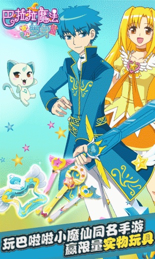 巴啦啦魔法变身图4