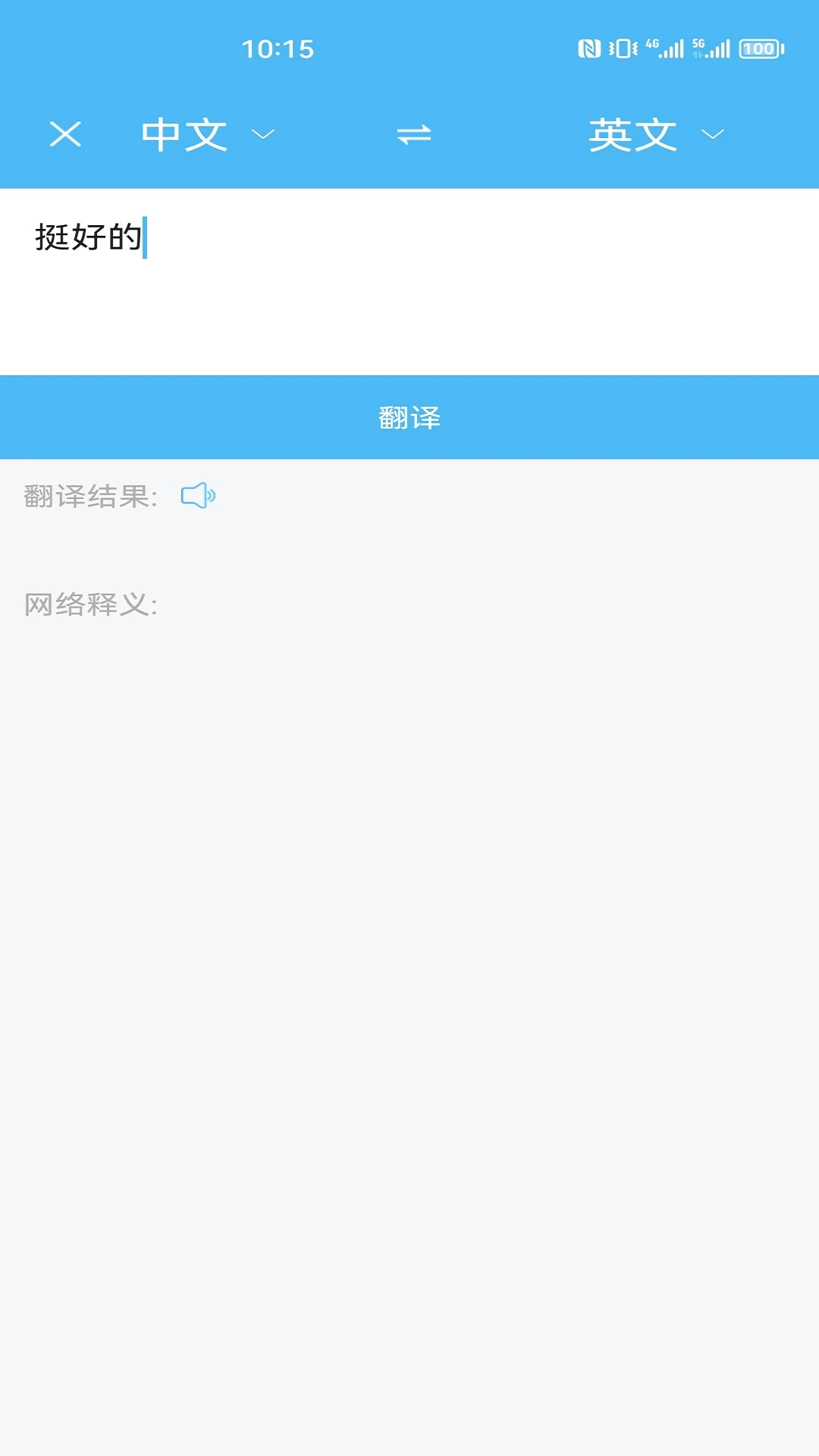 轻松翻译中英互译图4