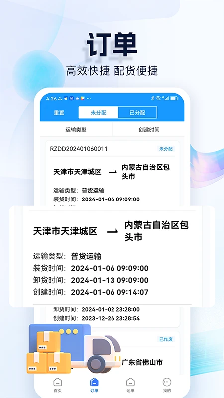 货车联货主端图3