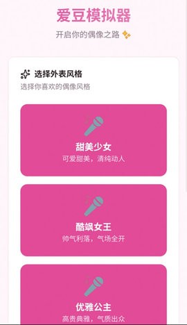 爱豆模拟器图4