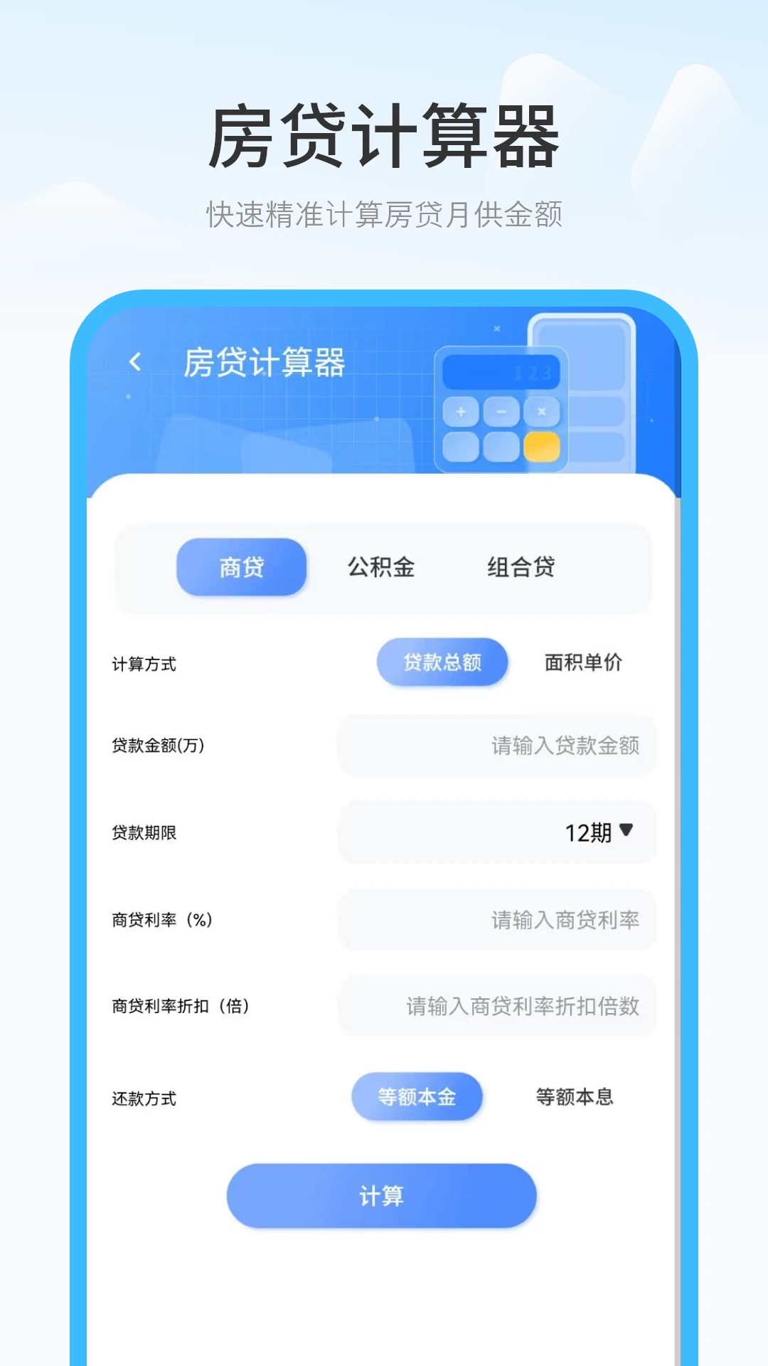 房贷款计算器免费图3