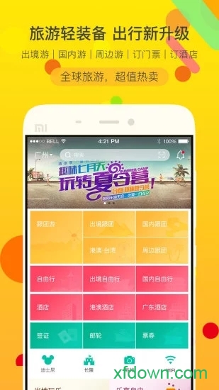 广之旅易起行图4