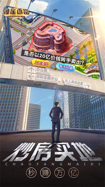 谁是首富H5图5