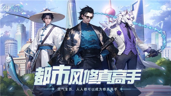 修真高手 最新版v1.0图5