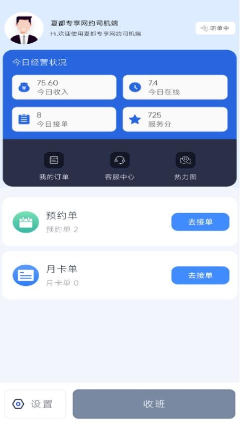 夏都专享网约司机端图3